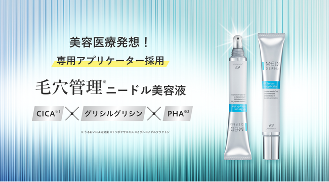 美容医療発想ブランド「メディダーマ」からダーマペン発想の針配合美容液「メディダーマ　ハイドラポアセラム」が登場！