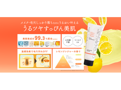 モチっと落とす「シュシュモア　ホットクレンジングジェル＜レモンジンジャーの香り＞」がリニューアル登場！