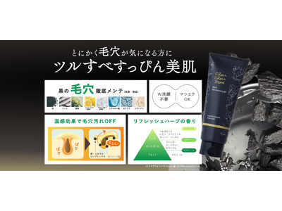 ごっそりと落とす「シュシュモア　ホットクレンジングジェル＜ブラック＞」がリニューアル登場！