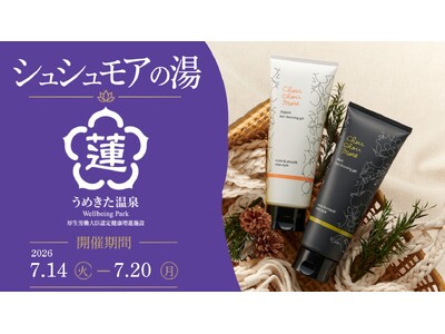 「シュシュモア　ホットクレンジングジェル」×「うめきた温泉 蓮 Wellbeing Park」コラボレーションイベント