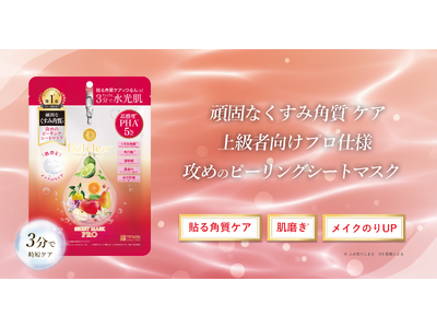高濃度*PHA※ 5％配合（整肌）でつるんとなめらかな肌へ！シリーズ累計出荷数2,200万本突破の「DETクリア」シリーズから、プロ仕様な攻めの角質ケアシートマスクが誕生。