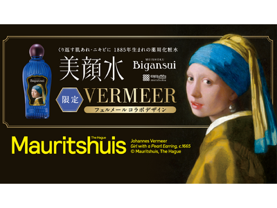「ニキビといえば」でおなじみのロングセラー化粧水「美顔水」が、フェルメールの代表作《真珠の耳飾りの少女》と奇跡のコラボ！