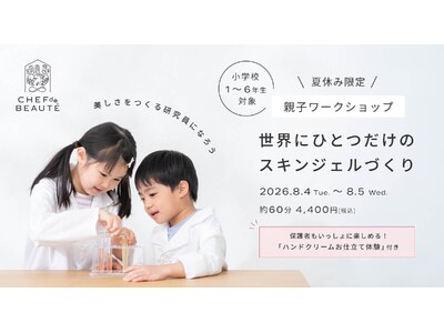 夏休みの自由研究にも！シェフドボーテ京都で“美しさのつくり方”を体験する親子ワークショップを開催