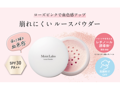 ローズピンクで華やかなツヤ肌へ導く『モイストラボ ルースパウダー ＜血色補正タイプ＞』が新登場