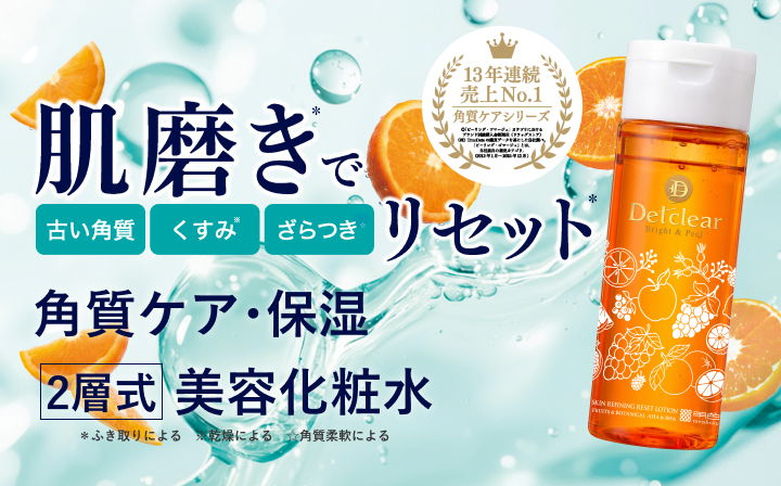 透明感を失ったお肌を「水光ツヤ肌」へ導く「DETクリア ブライト＆ピール 肌磨きリセットローション」が登場
