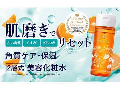 透明感を失ったお肌を「水光ツヤ肌」へ導く「DETクリア ブライト＆ピール 肌磨きリセットローション」が登場