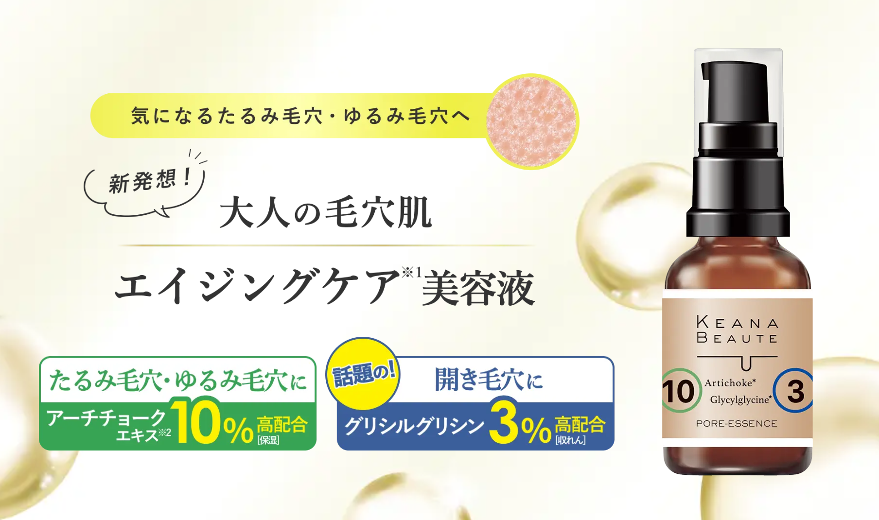 気になるたるみ毛穴・ゆるみ毛穴にアプローチ「ケアナボーテ」から、エイジングケア※1 に特化した特濃美容液が新登場
