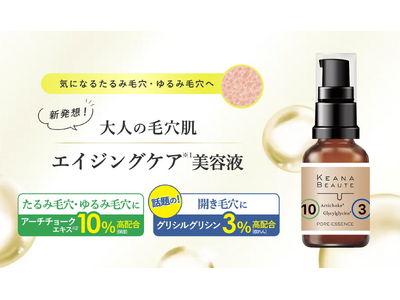気になるたるみ毛穴・ゆるみ毛穴にアプローチ「ケアナボーテ」から、エイジングケア※1 に特化した特濃美容液が新登場