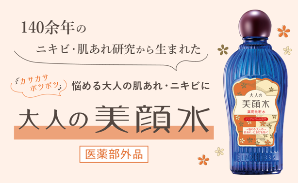 140 余年のニキビ・肌あれ研究から誕生くり返す大人のニキビ・乾燥 に薬用「大人の美顔水」が新登場