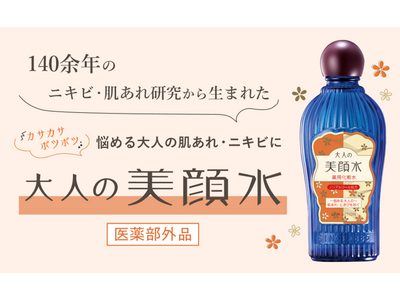 140 余年のニキビ・肌あれ研究から誕生くり返す大人のニキビ・乾燥 に薬用「大人の美顔水」が新登場