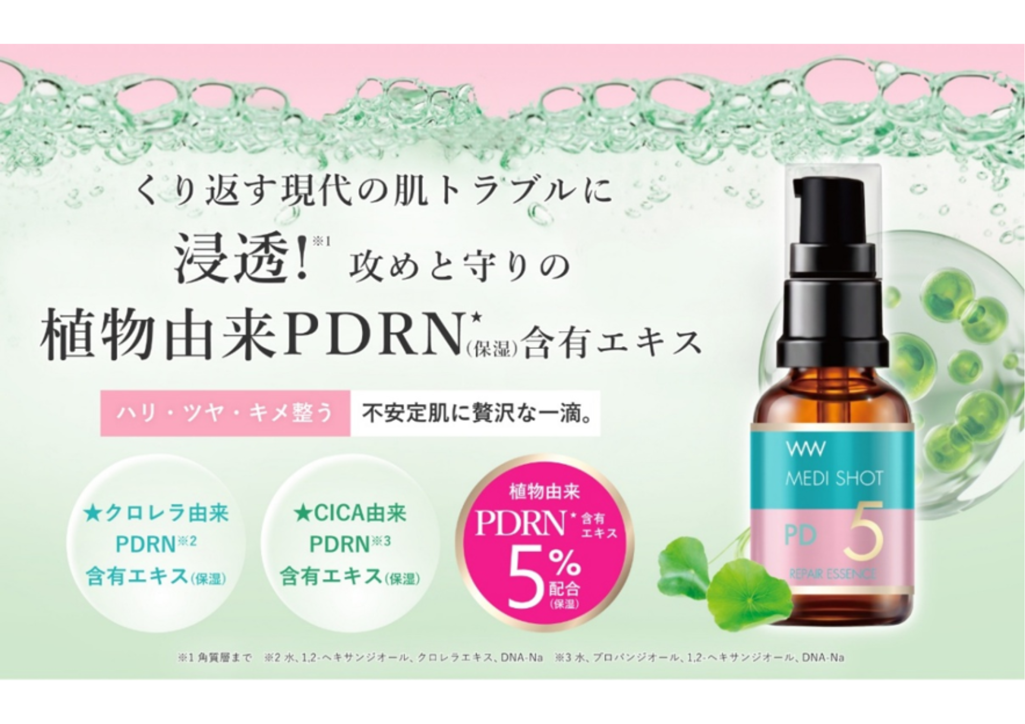 高濃度※の集中チャージ「メディショットシリーズ」から、攻めと守り“W”の植物由来PDRN※1 を5％配合した高濃度※美容液が登場!