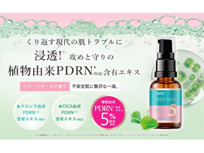 高濃度※の集中チャージ「メディショットシリーズ」から、攻めと守り“W”の植物由来PDRN※1 を5％配合した高濃度※美容液が登場!