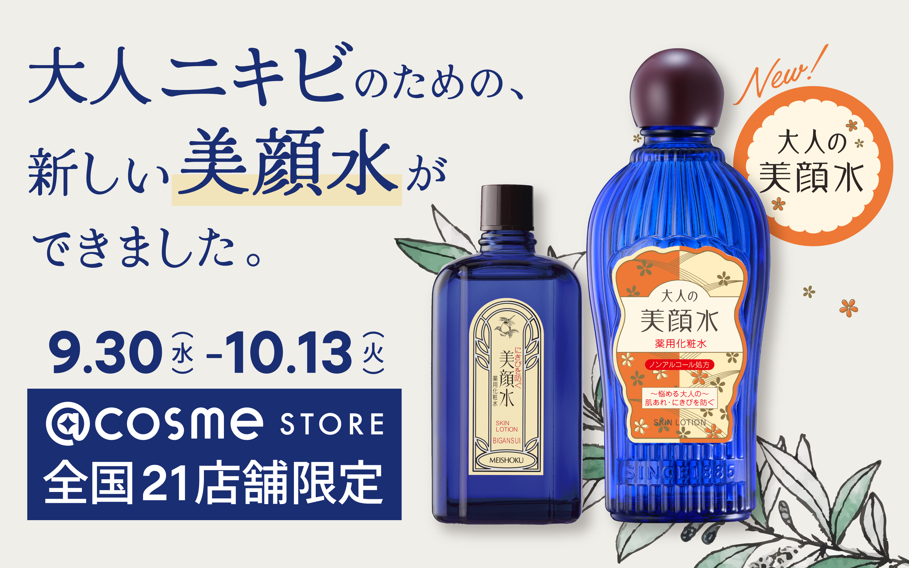 新商品「大人の美顔水」の発売を記念して超ロングセラー「美顔シリーズ」が@cosme STORE全国21店舗に期間限定で登場