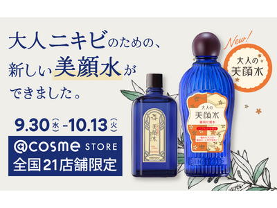 新商品「大人の美顔水」の発売を記念して超ロングセラー「美顔シリーズ」が@cosme STORE全国21店舗に期間限定で登場
