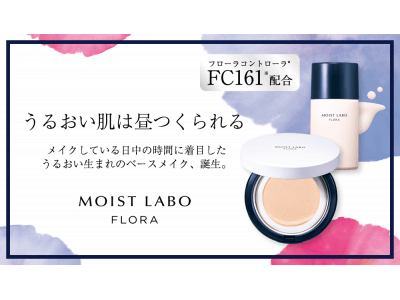 世界初 FC161配合! うるおいをチャージするベースメイクブランド「MOIST LABO FLORA（モイストラボフローラ）」誕生！！