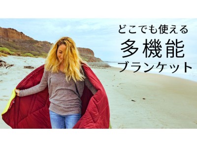 アウトドア＆自宅で大活躍間違いなし！多機能ブランケット「Pillow Blanket」が11月22日より国内クラウドファンディングで日本先行販売開始！