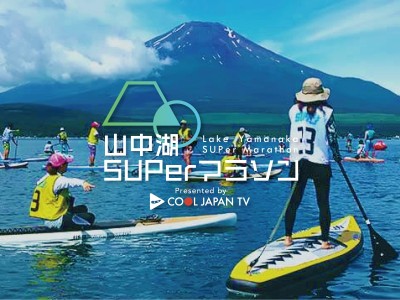 Cool Japan TV、富士山の麓で人気マリンスポーツSUPの国際競技大会「山中湖SUPerマラソン」開催。