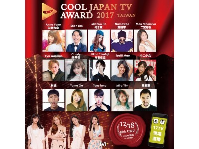 アジアソーシャルエンターテイメントの祭典「COOL JAPAN TV AWARD 2017」。台湾のランドマーク「圓山大飯店（グランドホテル台北）」にて12月18日開催。