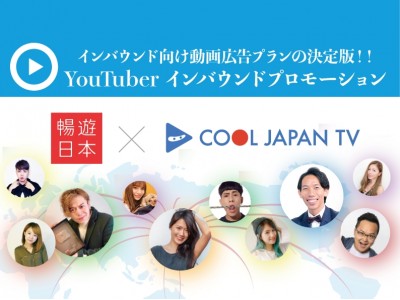 暢遊日本 × Cool Japan TV、インバウンド向け動画広告プランの決定版「YouTuber インバウンドプロモーション」のリリースを発表。