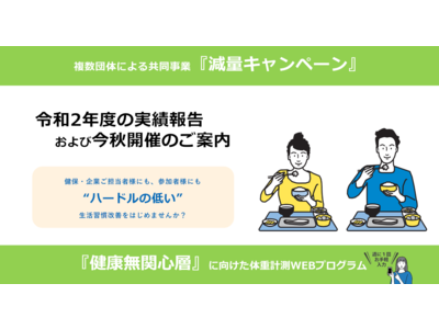 延べ4.5万人が参加した【生活習慣改善に役立つWEB減量キャンペーン】の結果報告&次回開催のご案内！