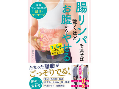 “腸リンパ”を流すマッサージだけで長年ため込んだ脂肪が出る！２週間で-5kgウエスト-8ｃｍ&不調が改善！新刊『腸リンパを流せば驚くほどお腹からやせる　深部リンパ節開放腸活マッサージ』2月14日発売