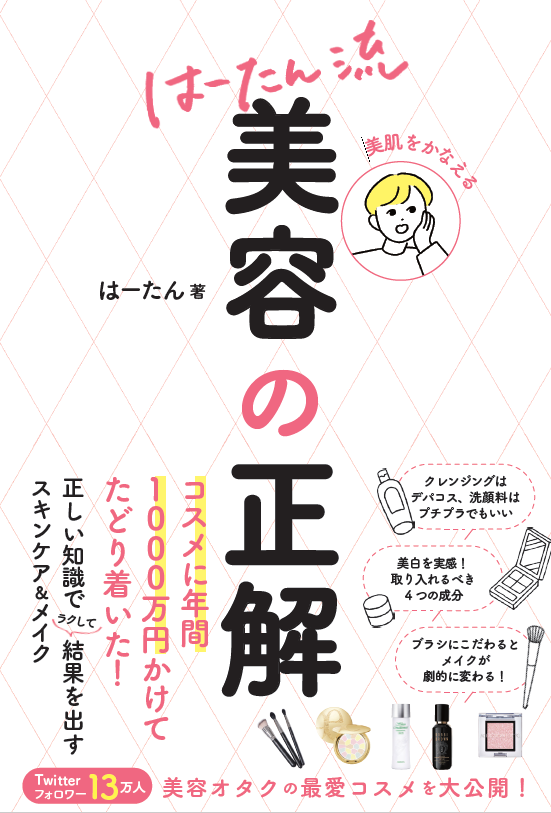 【3月8日発売】Twitterフォロワー13万人！コスメに年間1000万円かけた「はーたん」初の美容本『美肌をかなえる はーたん流 美容の正解』　ズボラでも続けられるテクニックが満載