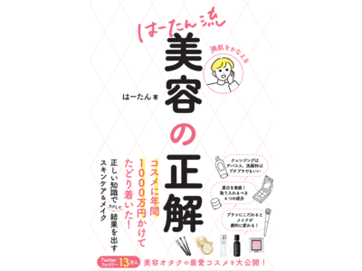 【3月8日発売】Twitterフォロワー13万人！コスメに年間1000万円かけた「はーたん」初の美容本『美肌をかなえる はーたん流 美容の正解』　ズボラでも続けられるテクニックが満載