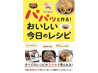 税込199円！月間1000万人に届く料理動画サービス「mogoo」の電子書籍が