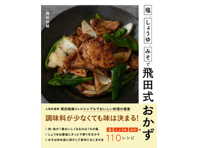 塩、しょうゆ、みそを使いこなす！人気料理家・飛田和緒さんの味付けの極意に迫った新刊『塩、しょうゆ、みそで飛田式おかず』（西東社）が4月25日に発売