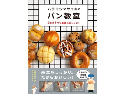 人気のパン49種のレシピを掲載　『ムラヨシマサユキのパン教室　はじめてでも最高においしい！』10月24日発売　“素敵な白いお皿”が当たるSNS投稿キャンペーンも開催
