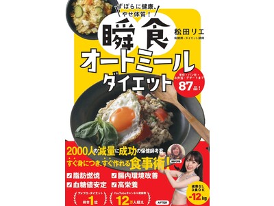 12キロ減量に成功の保健師・松田リエ考案！夫も10キロやせた最強レシピ『ずぼらに健康、やせ体質！ 瞬食オートミールダイエット』4月10日発売