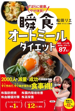 【Amazon・楽天1位】2000人の減量を成功させたカリスマ保健師考案！『ずぼらに健康、やせ体質！ 瞬食オートミールダイエット』4月10日発売のメイン画像