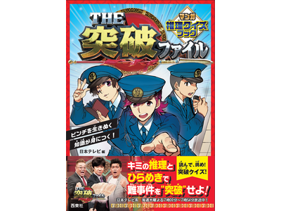 日本テレビの大人気バラエティ番組「THE突破ファイル」が、初の書籍化。『THE突破ファイル マンガ推理ク...