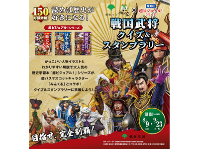 都営バス みんくる×西東社「超ビジュアル ！シリーズ」戦国武将クイズ＆スタンプラリーを実施します ！