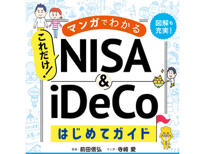 ラジオドラマのようなやりとりを聞くだけでNISAがわかる！オーディオブック版『マンガでわかる これだけ！NISA&iDeCoはじめてガイド』が発売