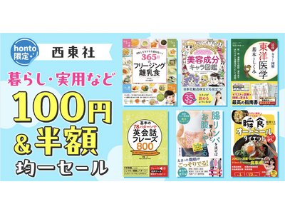 実用書の西東社、電子書籍ストアhontoで8/19（月）~31（土）に大型セール開催！