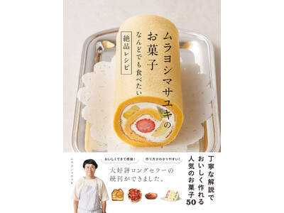 ムラヨシマサユキの新刊『ムラヨシマサユキのお菓子 なんどでも食べたい絶品レシピ』が10月4日発売