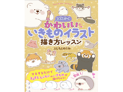 累計15万部突破『とにかくかわいいいきもの図鑑』シリーズ最新刊！かわいいいきもののイラストが誰でも描ける！