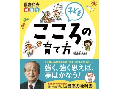 世界で1,000万部以上読まれる「稲盛哲学」が初めて児童書に！ 企業