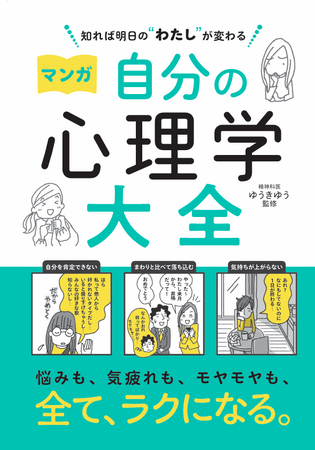 プレスリリース「マンガで読んで、ココロがラクになる。“自分のため”の心理学書『知れば明日の“わたし”が変わる マンガ 自分の心理学大全』4月28日発売。「マンガ心理学大全」シリーズ第4弾、監修は精神科医ゆうきゆう先生」のイメージ画像