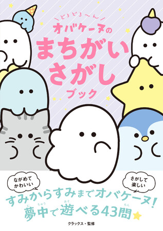 プレスリリース「GWは、オバケーヌの世界でいっしょに遊ぼう！ 西東社のオバケーヌ本第５弾『どろどろ～ん オバケーヌのまちがいさがしブック』が４月28日（月）発売開始！」のイメージ画像