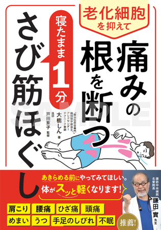 プレスリリース「その痛み・不調の根本原因は“さび筋”かも！？鎌田實先生推薦！アレクサンダーテクニーク国際認定教師・大橋しん監修『老化細胞を抑えて痛みの根を断つ　寝たまま1分　さび筋ほぐし』6月13日（金）発売決定！」のイメージ画像