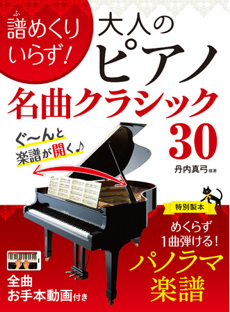 ページをめくらず1曲弾ける！人気のクラシックを30曲収録。ピアノ初心者にもやさしい楽譜集『譜めくりいらず！大人のピアノ 名曲クラシック30』5月26日発売