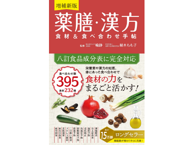 【4万部重版&累計15万部】薬膳・漢方の知識や知恵を分かりやすく紹介したロングセラー『増補新版 薬膳・漢...
