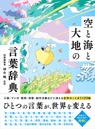 プレスリリース「創作活動に役立つ！自然を描写する美しい言葉集『空と海と大地の言葉辞典』が7月11日（金）発売　「赤日」「銀漢」「可惜夜」など自然に関する表現1129語を用例＆イラスト付きで収録」のイメージ画像