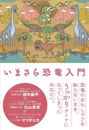 Amazonランキング1位 最強トリオによる オトナのための恐竜本 いまさら恐竜入門 発売のお知らせ マピオンニュース