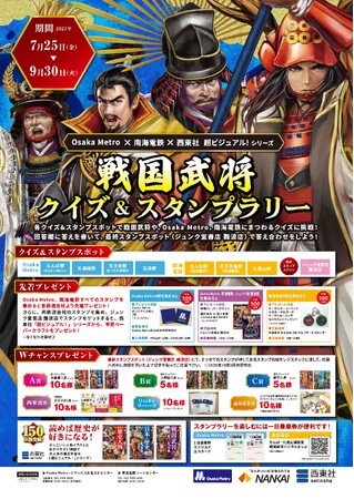 プレスリリース「Osaka Metro×南海電気鉄道×西東社 コラボイベント開催！「超ビジュアル！」シリーズ『電車で巡る！戦国武将クイズ＆スタンプラリー』」のイメージ画像