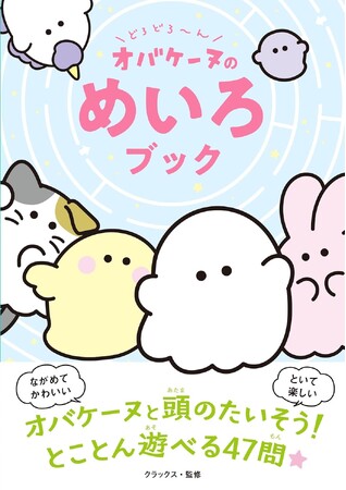 プレスリリース「今度はオバケーヌと『めいろ』を楽しもう！ 大人気、西東社のオバケーヌシリーズ最新作『どろどろ～ん　オバケーヌのめいろブック』が8月5日（火）発売！」のイメージ画像