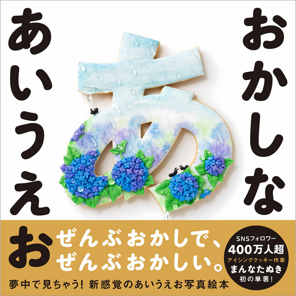 SNS総フォロワー数400万人超！アイシングクッキー作家まんなたぬきさん初の単著『おかしな あいうえお』10月6日（月）発売決定！ひらがな46文字をアイシングクッキーで表現した新感覚あいうえお写真絵本