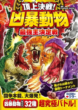 プレスリリース「累計43万部突破の大人気シリーズ！ “凶暴“ナンバーワンはどの動物の手に!?『頂上決戦！ 凶暴動物 最強王決定戦』が10月6日（月）発売！」のイメージ画像